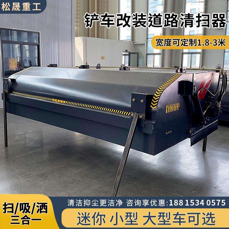 铲车加装封闭式清扫器装载机改装清扫车工业扫地机建筑施工扫地车