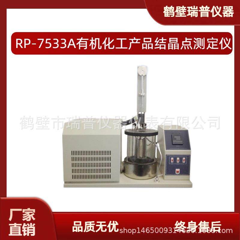 RP-7533B 自动结晶点测定仪 石油分析仪器苯结晶点试验器石油仪器