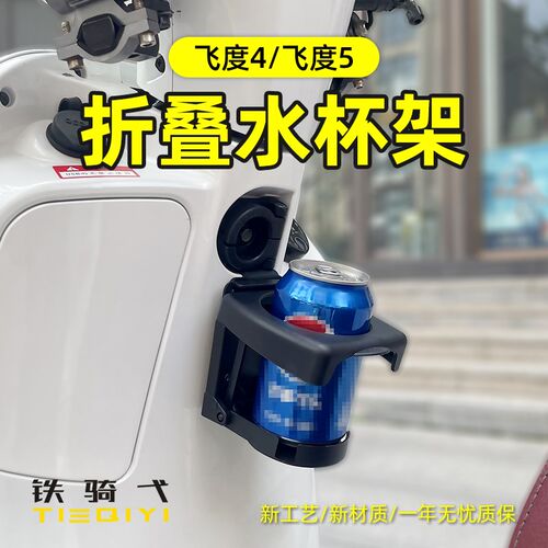 适合三阳飞度4/5改装折叠水杯架FIDDLE4飞M度150水壶架水杯饮料架