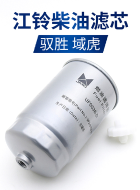 江铃驭胜aS350N350域虎5 7柴油滤芯柴油格宝典全顺V348油水分离器