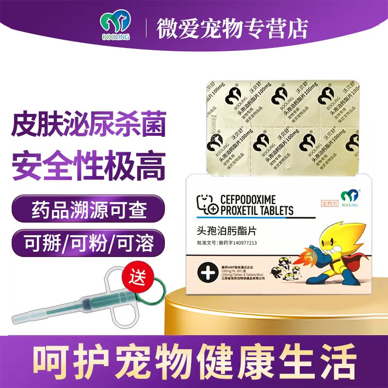 BOOLING保灵头孢泊肟酯片宠物狗狗皮肤消炎药泊宁猫咪感冒咳嗽药