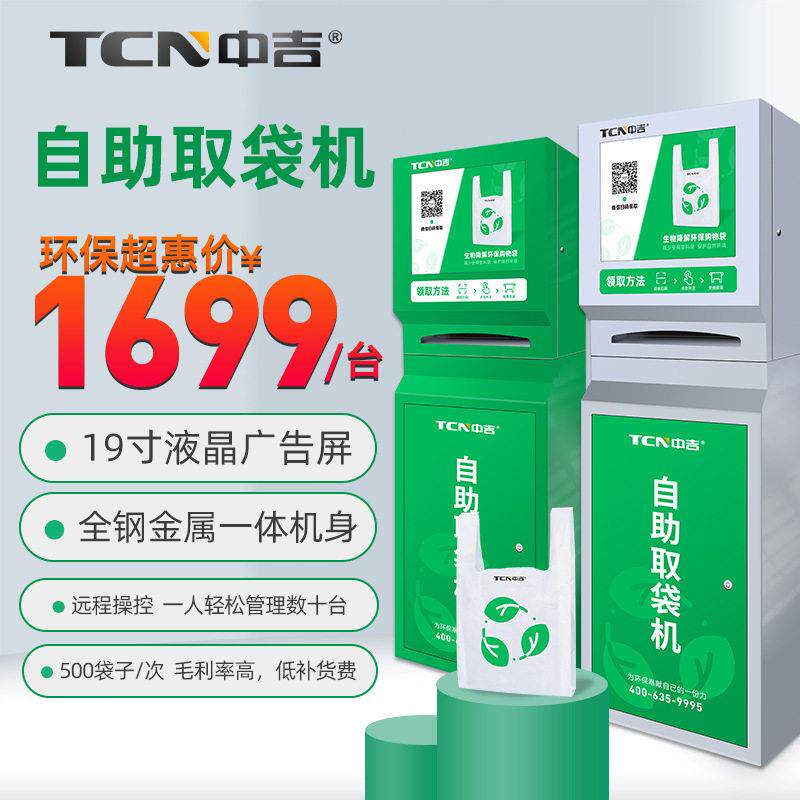 中吉自助取袋机无人零售智能自助取袋机环保袋自动售卖机贩卖机