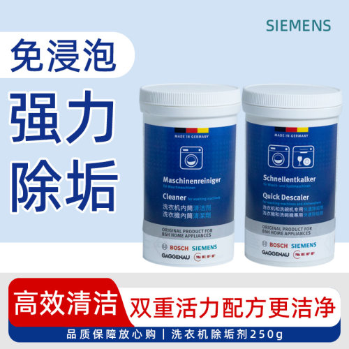 西门子滚筒洗衣机专用槽清洁剂除垢剂原装清洗剂洗碗机杀菌去味