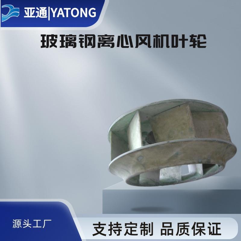 离心风机叶轮玻璃钢风轮防腐防爆后倾叶片蜗牛涡轮配件高速风叶