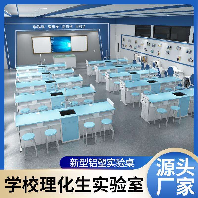 学校实验室物理化学生物实验台学生铝塑实验桌防静电理化生实验台