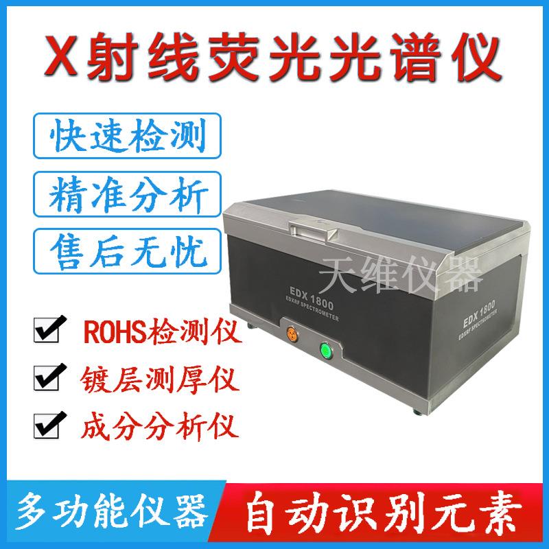 欧盟环保RoHS10项有害元素分析 金属电镀镀层测厚仪器 合金分析