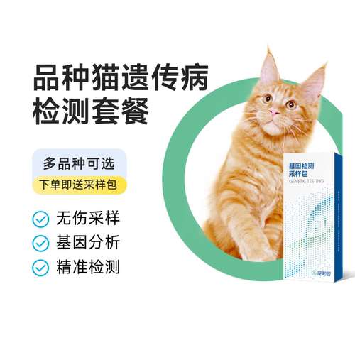宠知因多品种猫基因检测遗传病