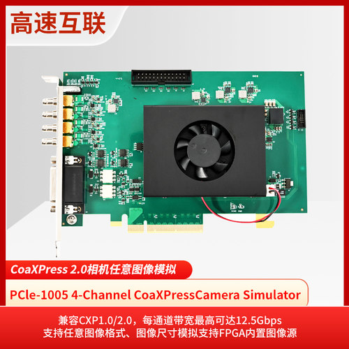 PCIe1005四通道CoaXPress模拟器