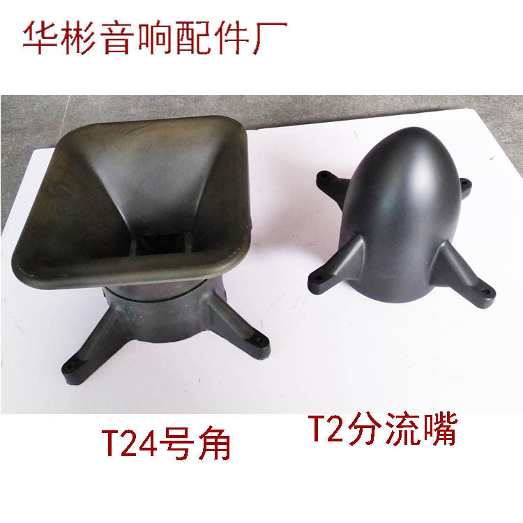 T24双12寸PU发泡同轴号角
