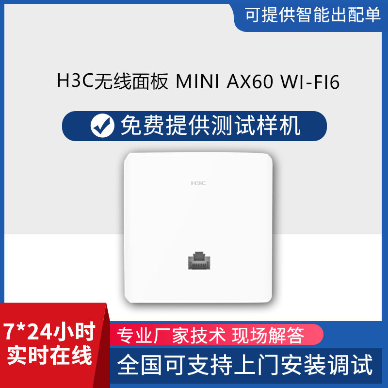 H3CWi-Fi6千兆面板APAX60