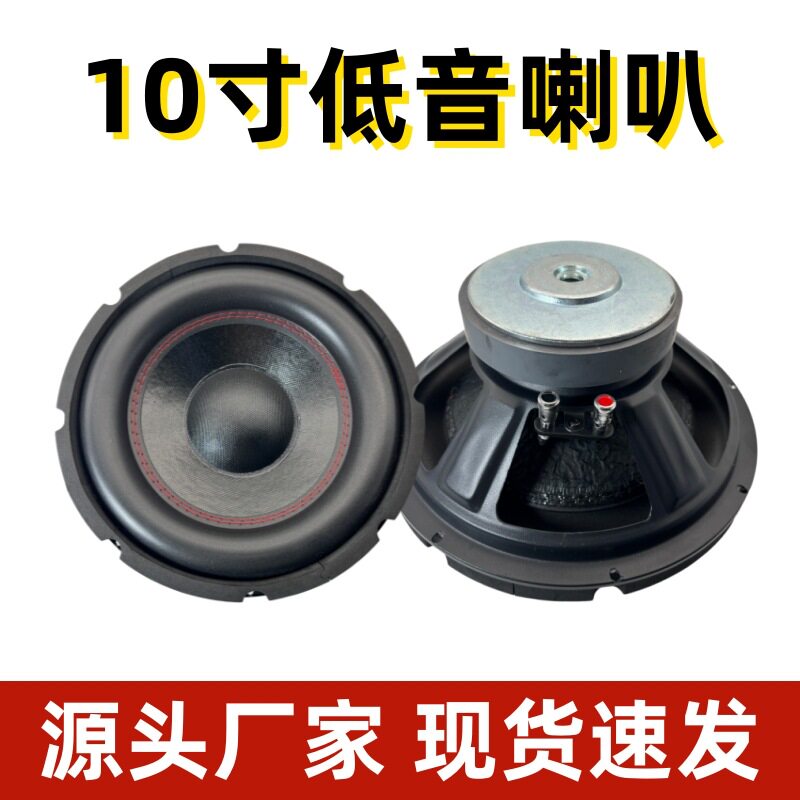 10寸低音喇叭120磁120W车载家用KTV音响重低音炮家庭影院音响配件