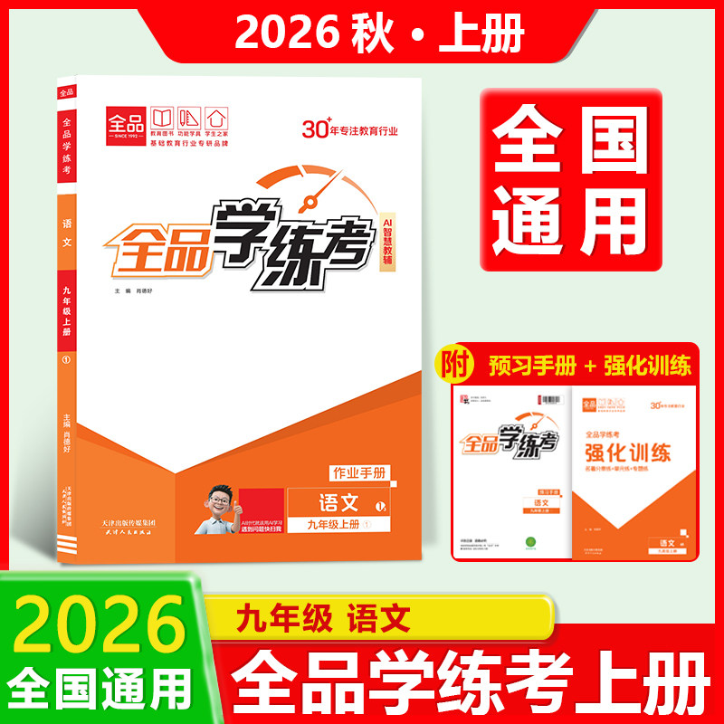 全品学练考语文人教版全国通用