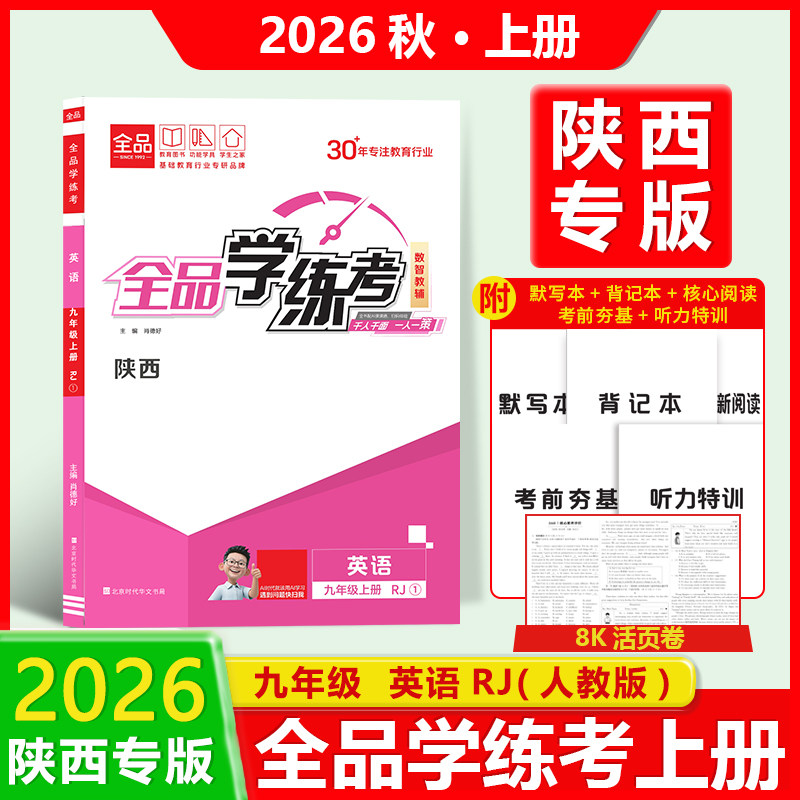 2026秋全品学练考英语七八九年级上册人教版（RJ）陕西专版