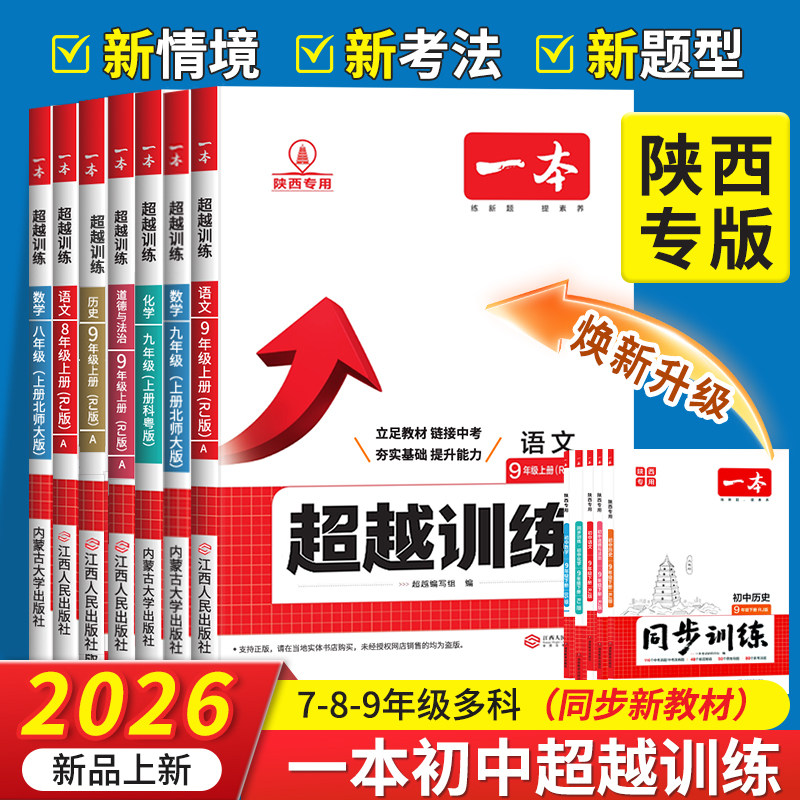2026秋新版一本超越训练语数英政史地物化生七八九年级上册陕西专版
