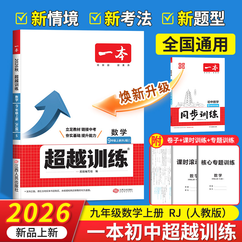 一本超越训练数学人教版（RJ）