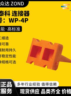 TE泰科WP-4PWP-4P-P073WP-4S0411-204-1605DT04-12PB-CE01