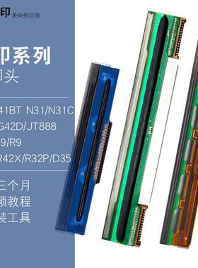 原装汉印N41打印头R42DG42DD45JT888R42P9R9条码热敏打印机头
