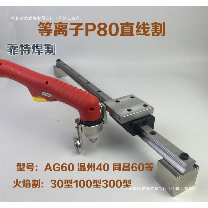 等离子P80直线割AG60割直线温州40直线规火焰割直线LGK120割直线