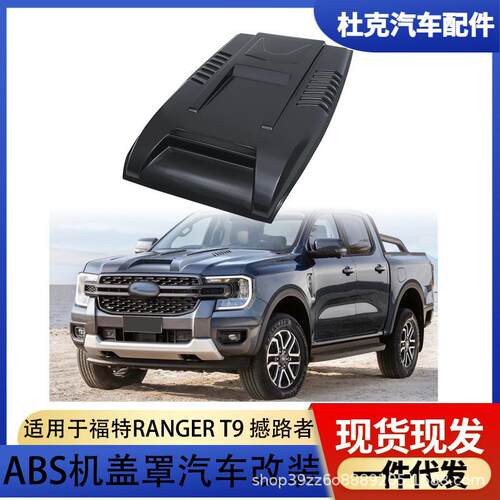 适用2023款福特RANGER T9皮卡改装引擎盖装饰盖通风口贴机头盖贴
