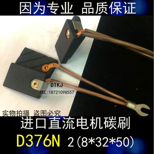 SA45进口直流电机碳刷2(8*32*50)MM D376N进口直流电机电刷