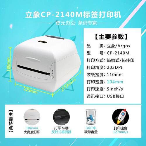 立象CP-2140M条码打印机服装吊牌洗水唛不干胶合格证打印机