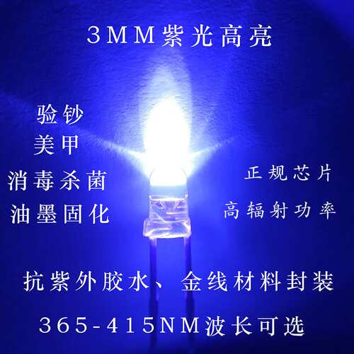 f3mm紫光uvled灯珠365紫光灯395美甲验钞油墨固化抗uv封装