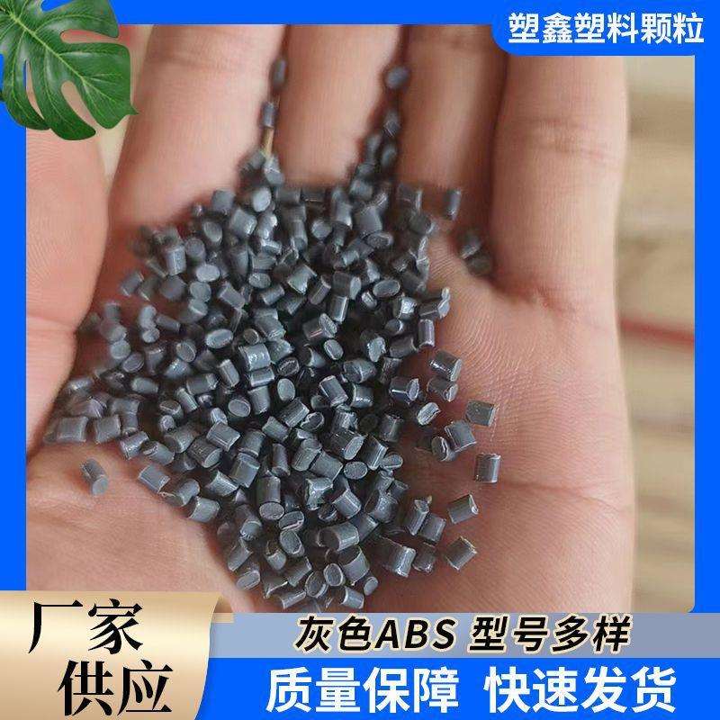 深灰色ABS通用注塑颗粒 工业级电器外壳ABS高亮度韧性再生料回料