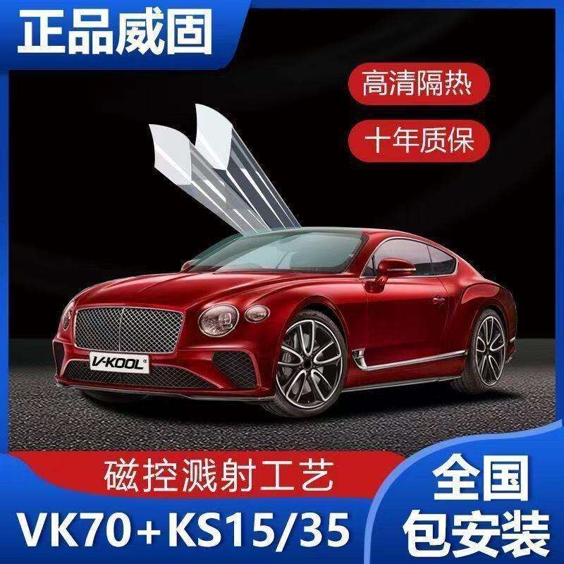 威固汽车膜隔热膜VK70汽车前挡玻璃膜防晒防爆太阳膜全车贴膜安装