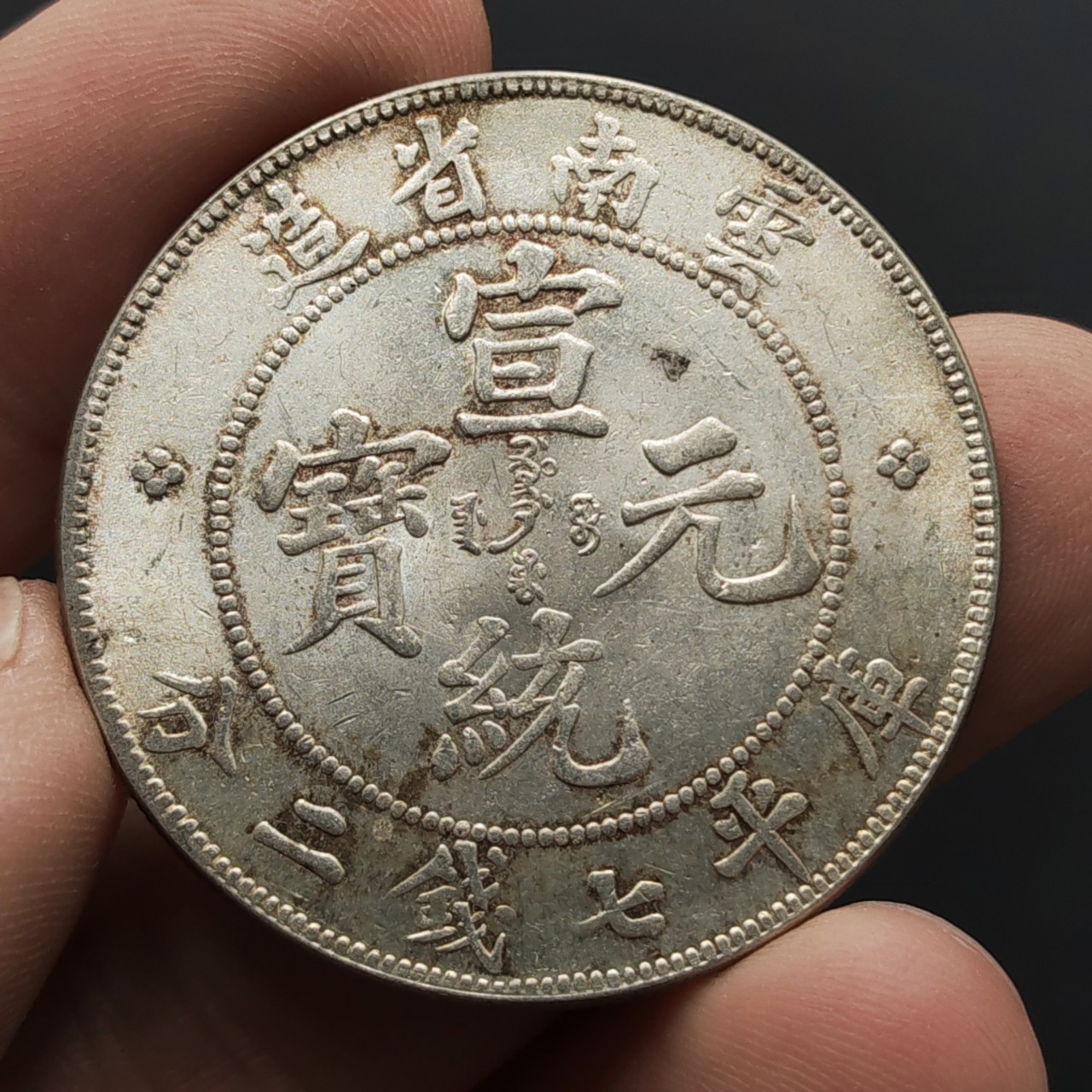 厂家供应古玩钱币宣统光绪银元