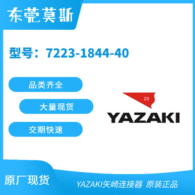 YAZAKI矢崎 7223-1844-40 7323-3525-50 7323-3526-40 7120-1020