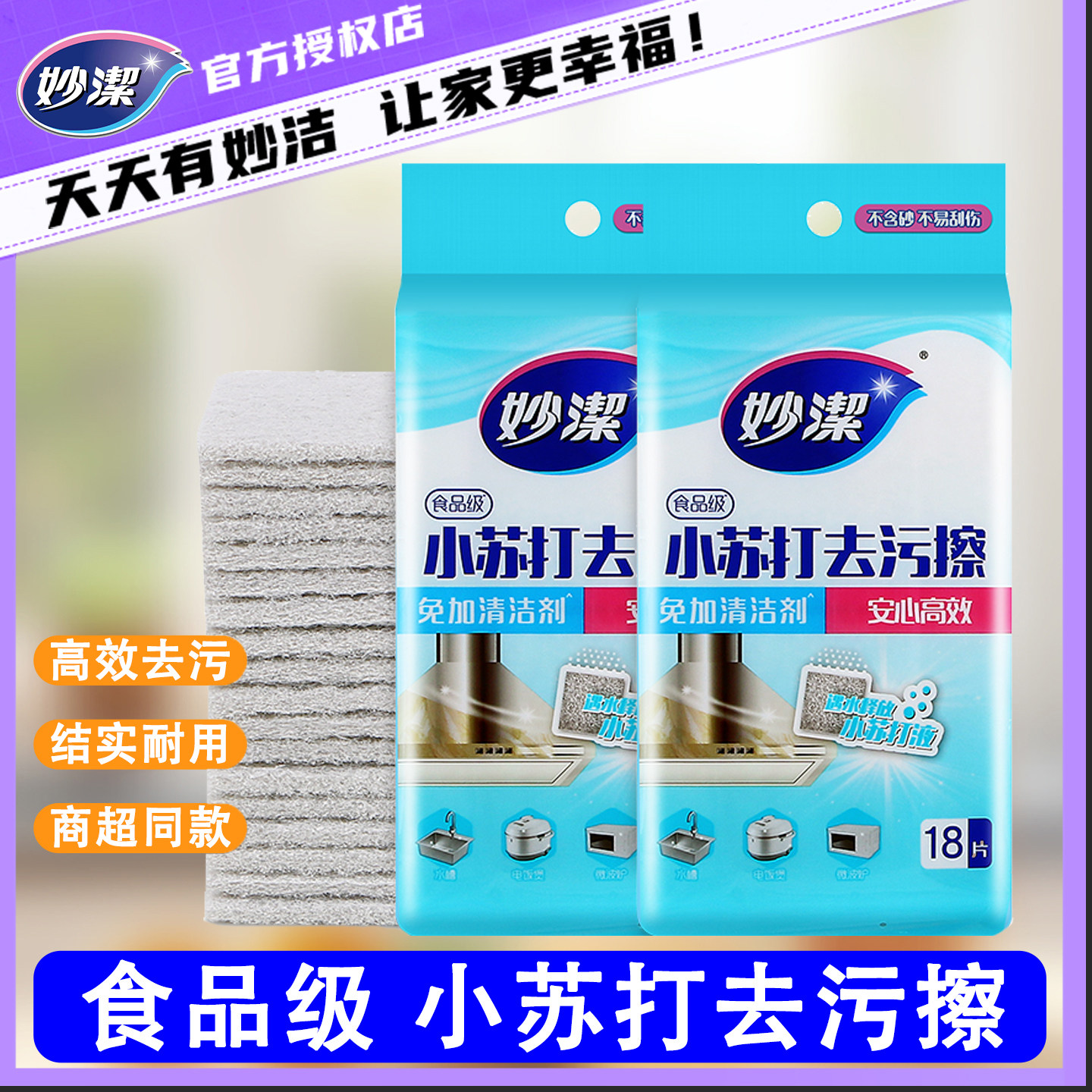 妙洁小苏打去污魔力擦家用