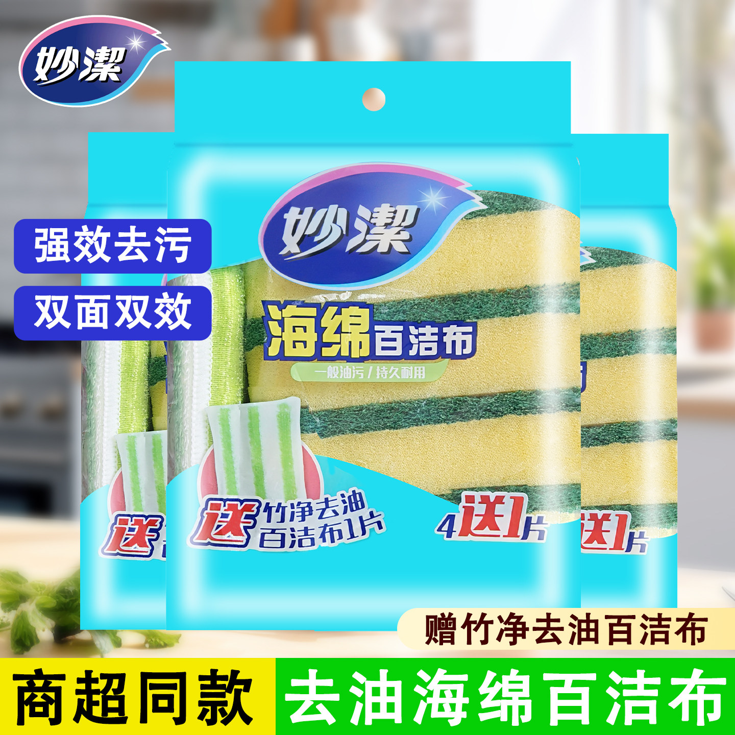 妙洁洗碗海绵百洁布家用清洁