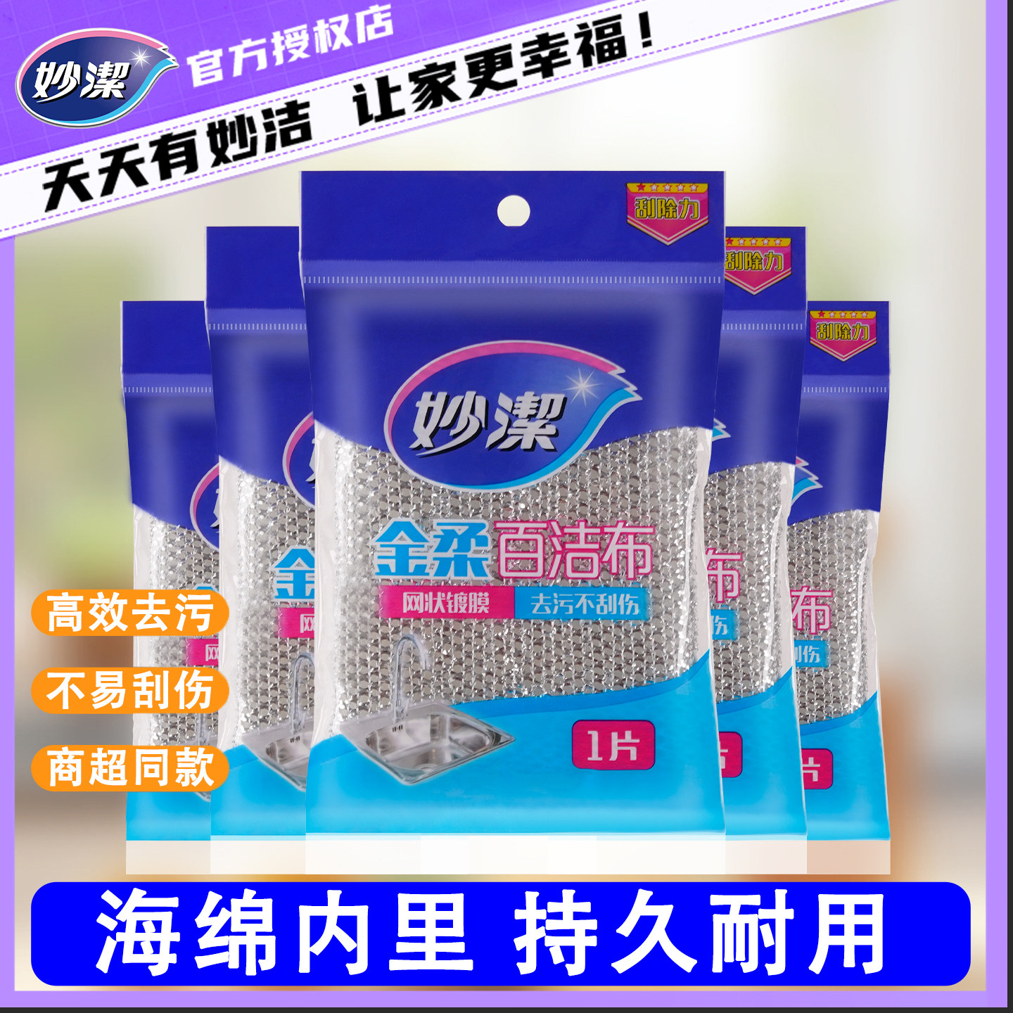 妙洁金柔百洁布厨房刷锅洗碗专用