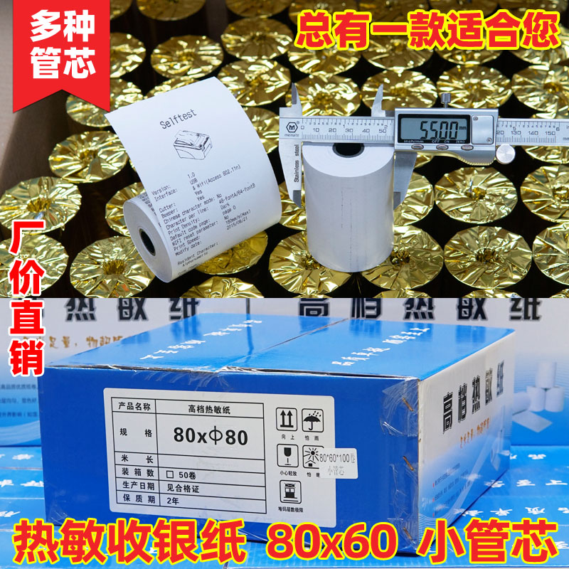 6BVQ热敏纸80x60收银打印