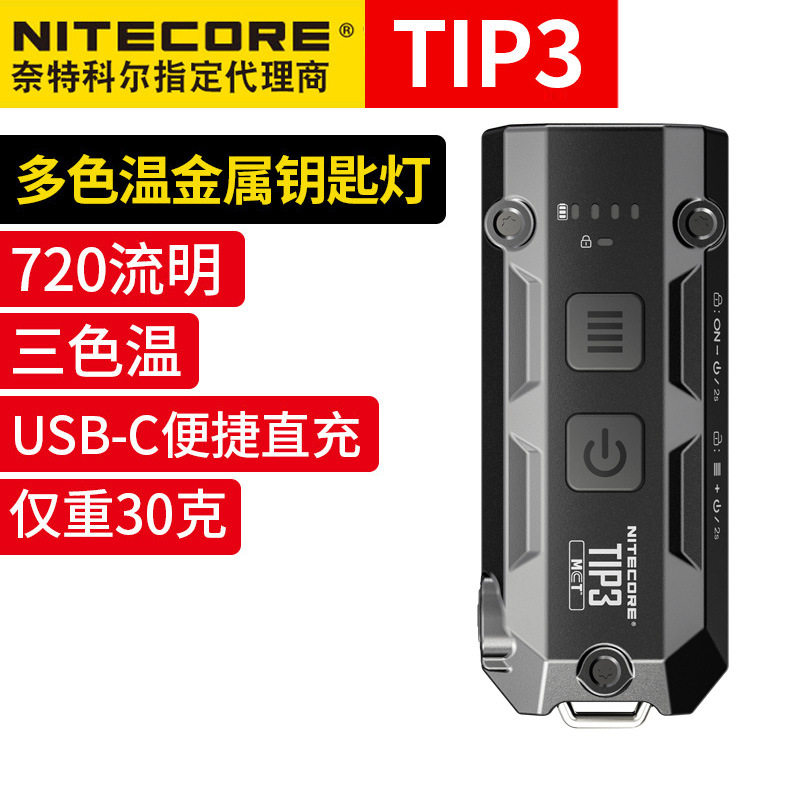 奈特科尔迷你三色温钥匙灯