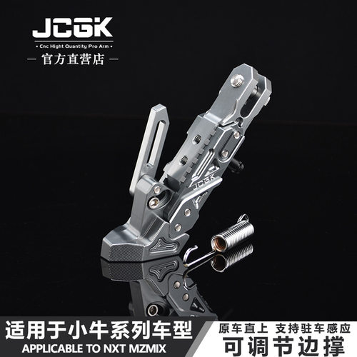 适用小牛改装驻车感应边撑