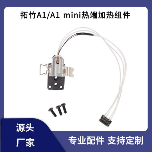 BambuLabA1/A1mini加热组件
