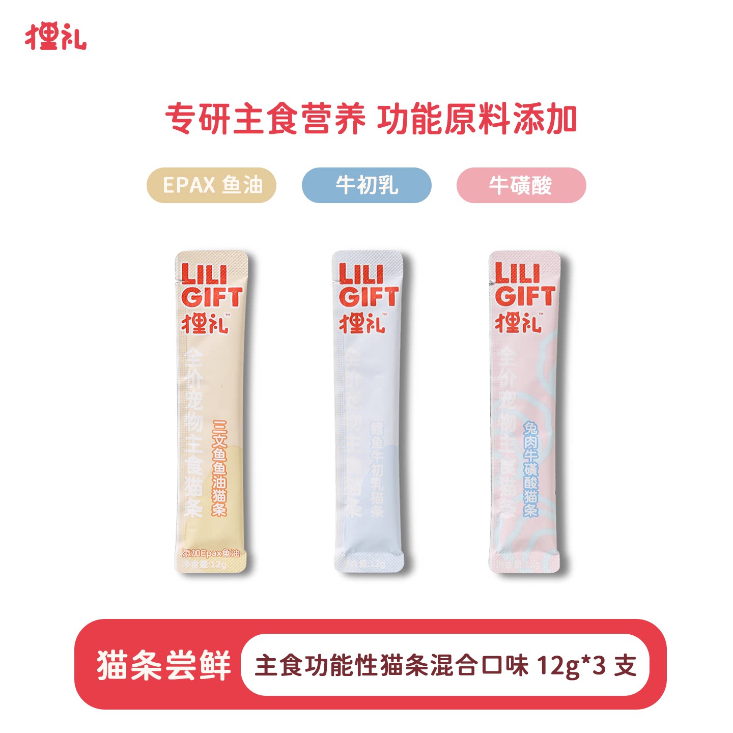 1元！狸礼鱼油牛磺酸牛初乳主食猫条12g*3支