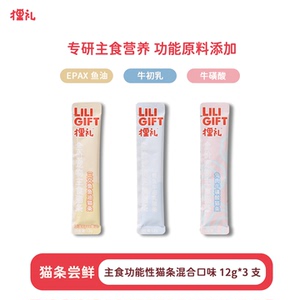 1元！狸礼鱼油牛磺酸牛初乳主食猫条12g*3支