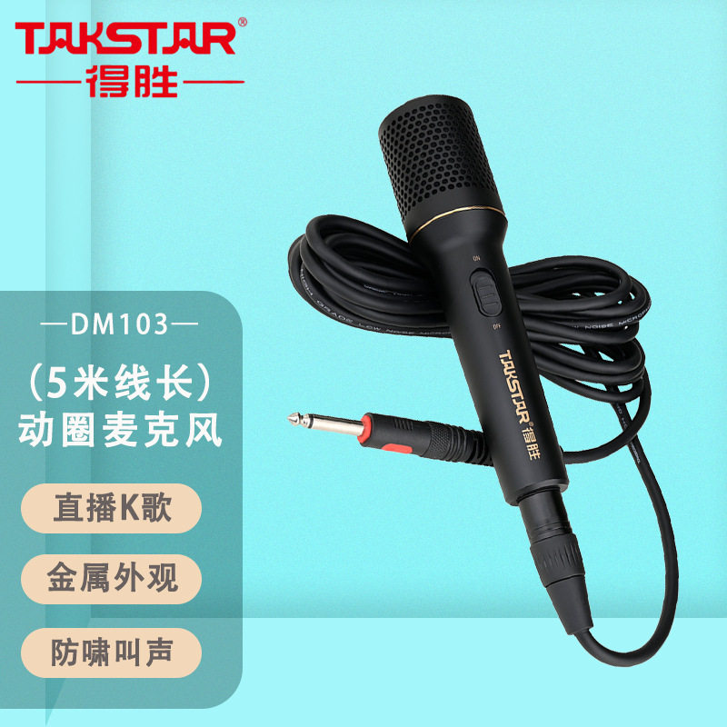 得胜 DM103动圈有线话筒麦克风吉他弹唱K歌ktv唱歌音响声卡德胜