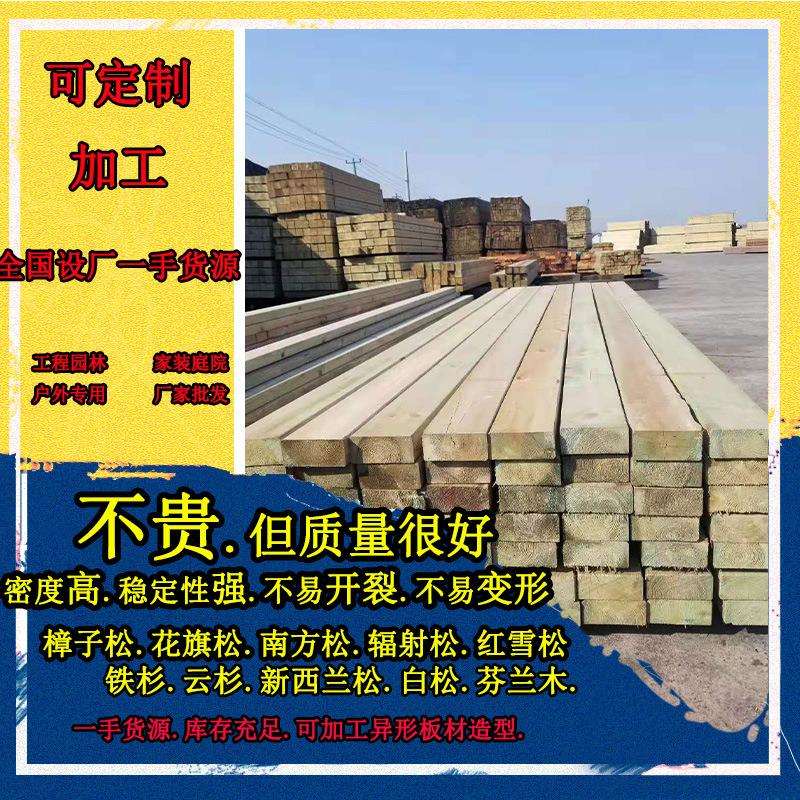 工厂直销户外樟子松防腐木方木立柱子葡萄架庭院阳台地板枕木龙骨