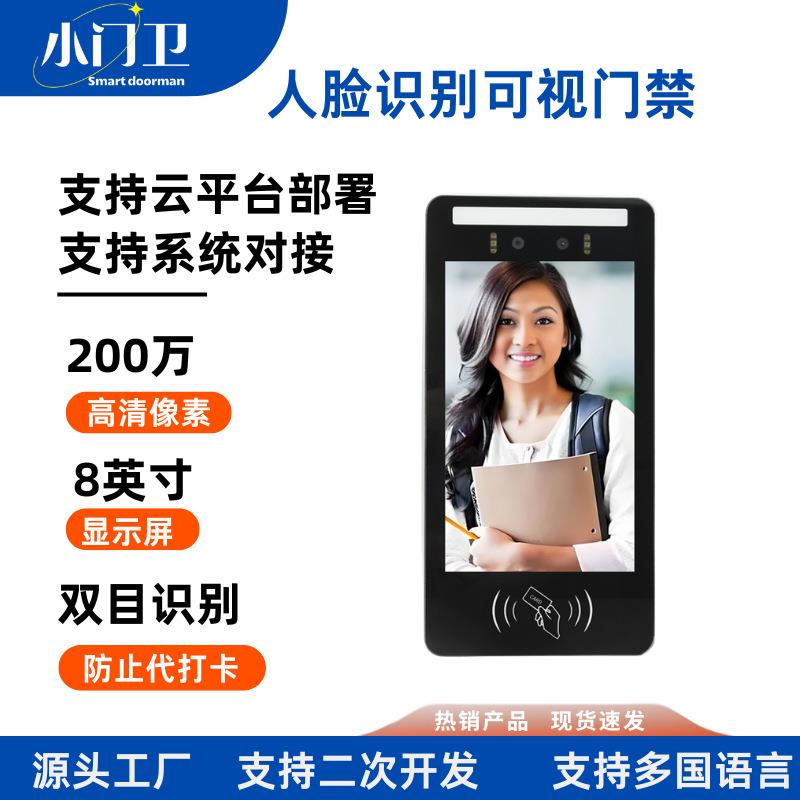 小门卫人脸识别可视通话门禁云对讲手机电脑远程遥控开门门禁机