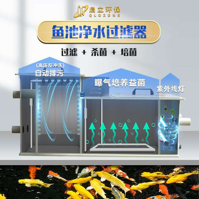 启立鱼池过滤器系统净化一体机微滤转鼓生化户室外景观鱼池过滤箱