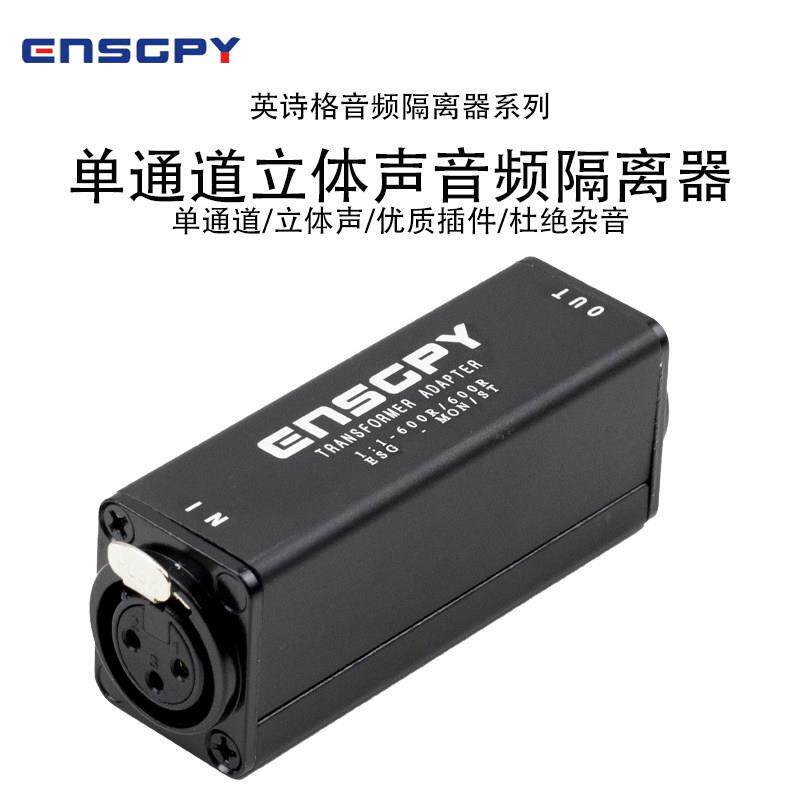 英诗格单通道立体声音频隔离器变压器卡侬公转母消除电流声共地隔
