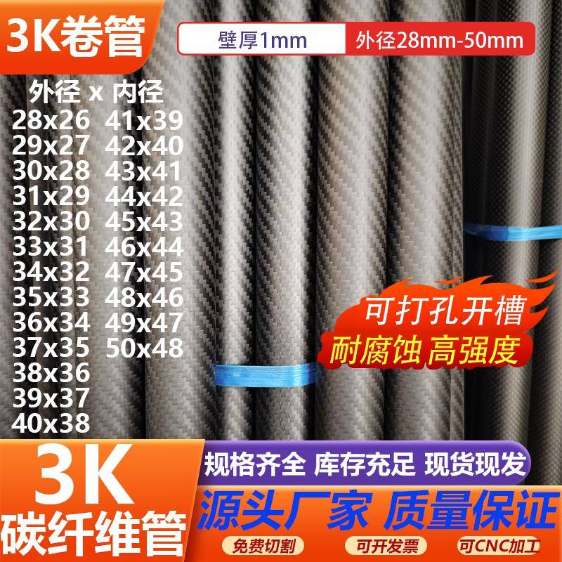 高强度3K碳纤维管壁厚1mm外径28-49mm高强度无人机碳管植保机碳管