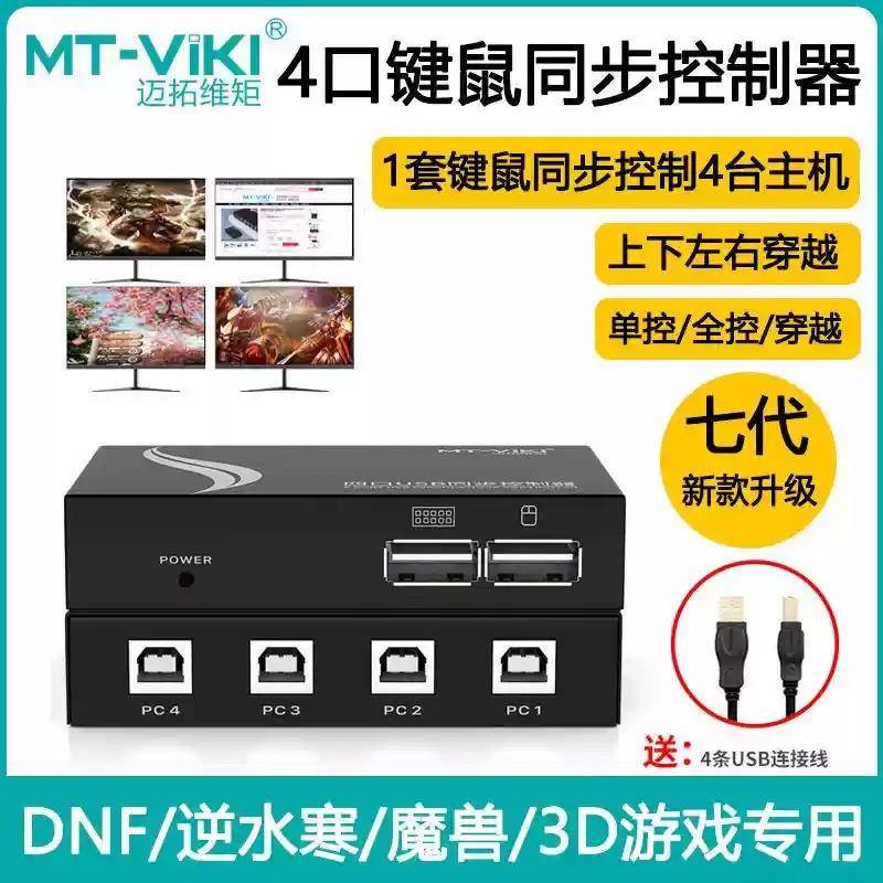 迈拓维矩MT-KM104-U同步器4口dnf搬砖USB键鼠共享器kvm切换器1控4