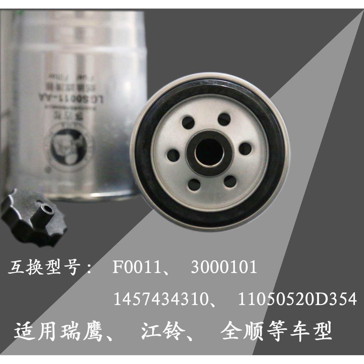 LGSF0011柴油滤芯器江铃全顺1457434310