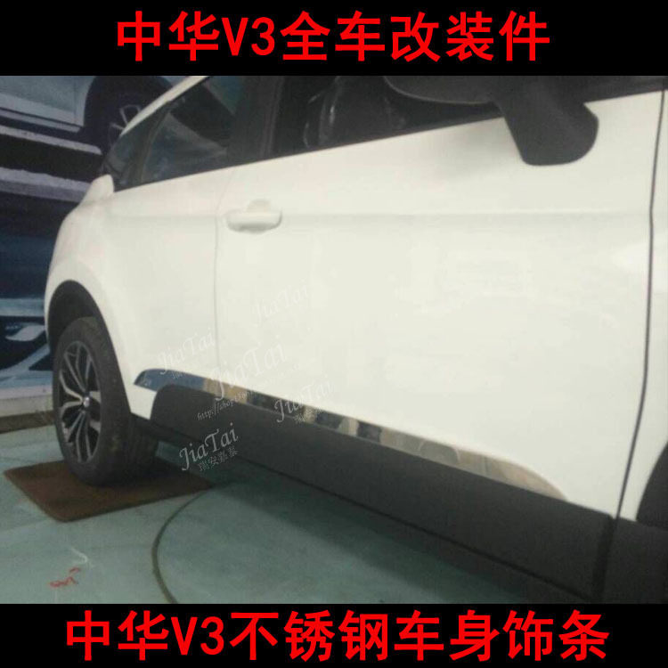 中华V3车身饰条不锈钢防擦条
