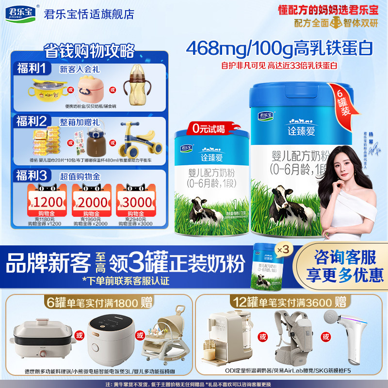 君乐宝诠臻爱1段0-6个月新生婴儿配方奶粉800g*6罐 辰硕育儿补贴