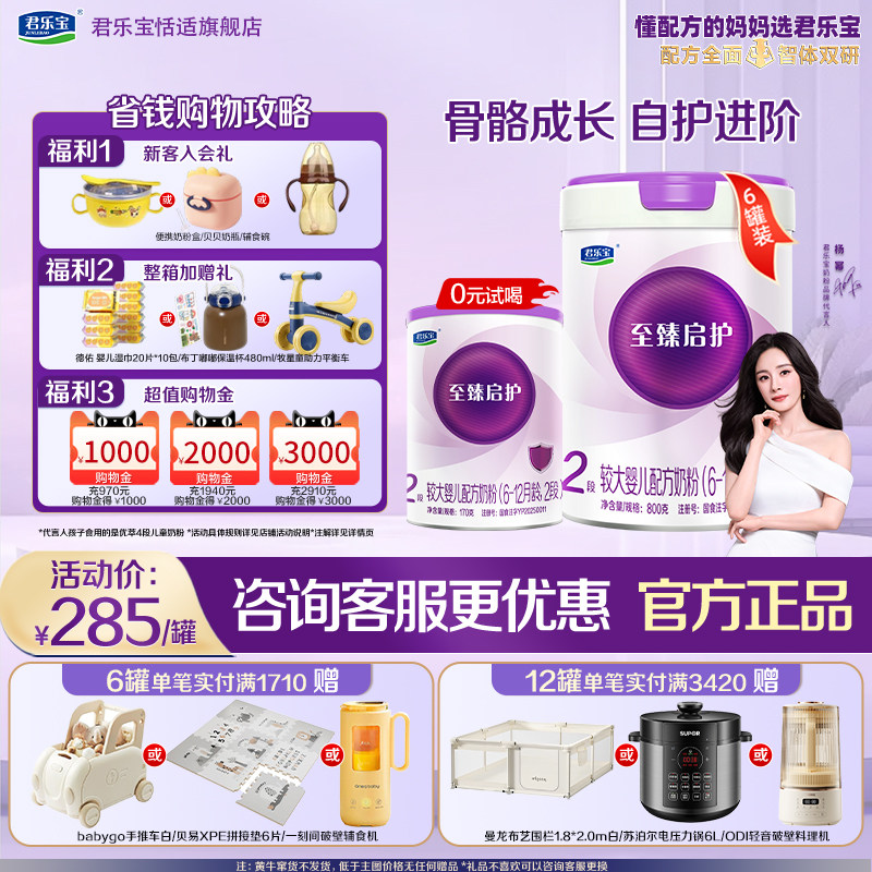买3兑1】君乐宝至臻启护2段6-12月婴幼儿配方牛奶粉800g*6罐